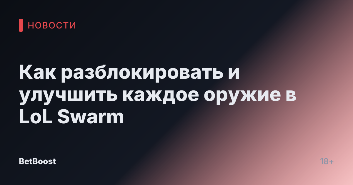 Как разблокировать и улучшить каждое оружие в LoL Swarm