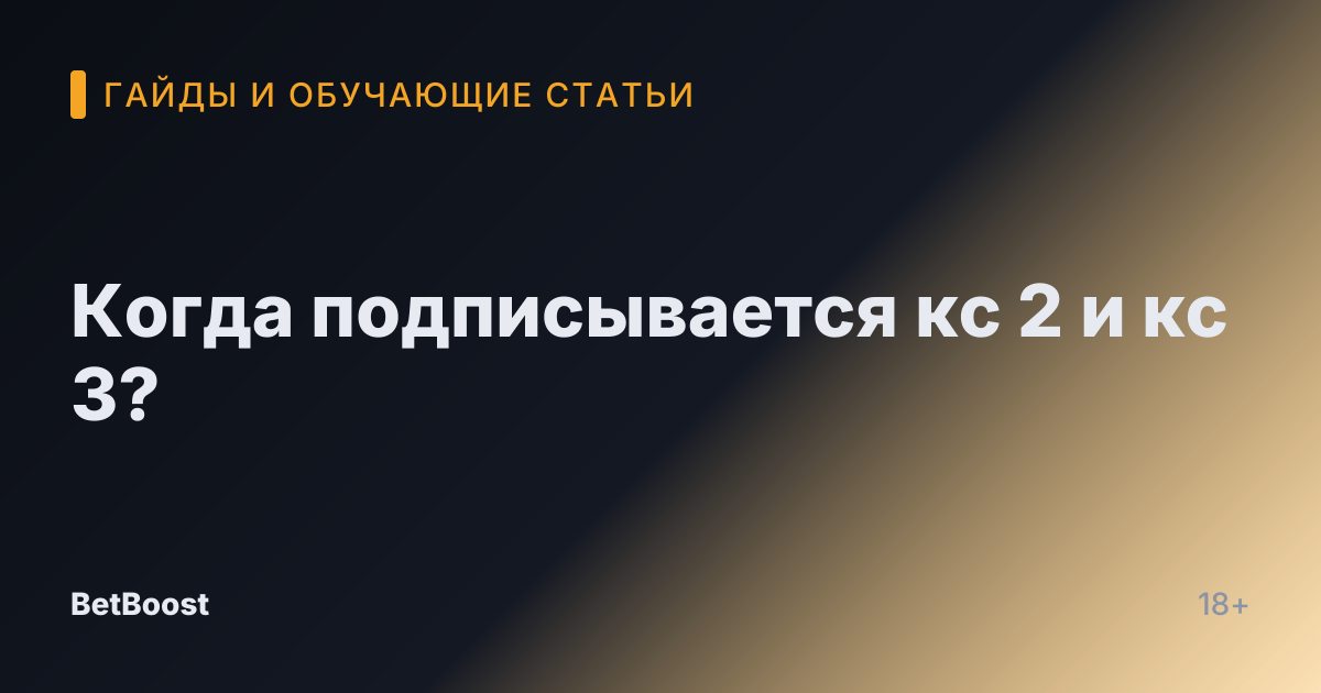 Когда подписывается кс 2 и кс 3?
