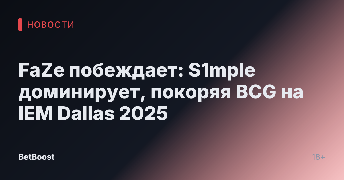 FaZe побеждает: S1mple доминирует, покоряя BCG на IEM Dallas 2025