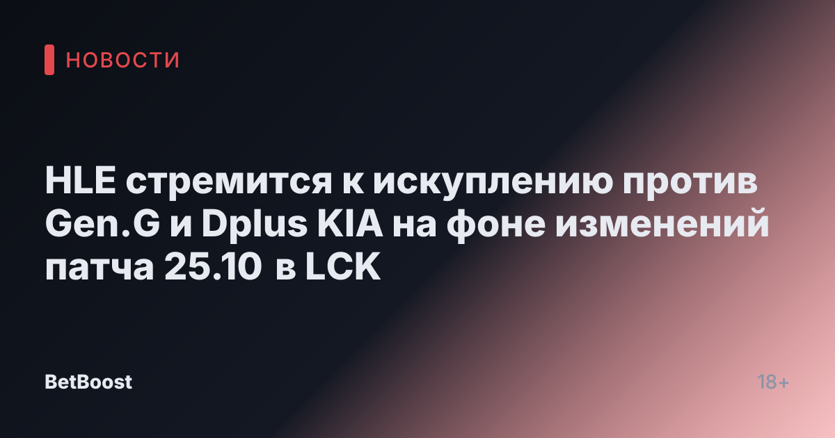 HLE стремится к искуплению против Gen.G и Dplus KIA на фоне изменений патча 25.10 в LCK