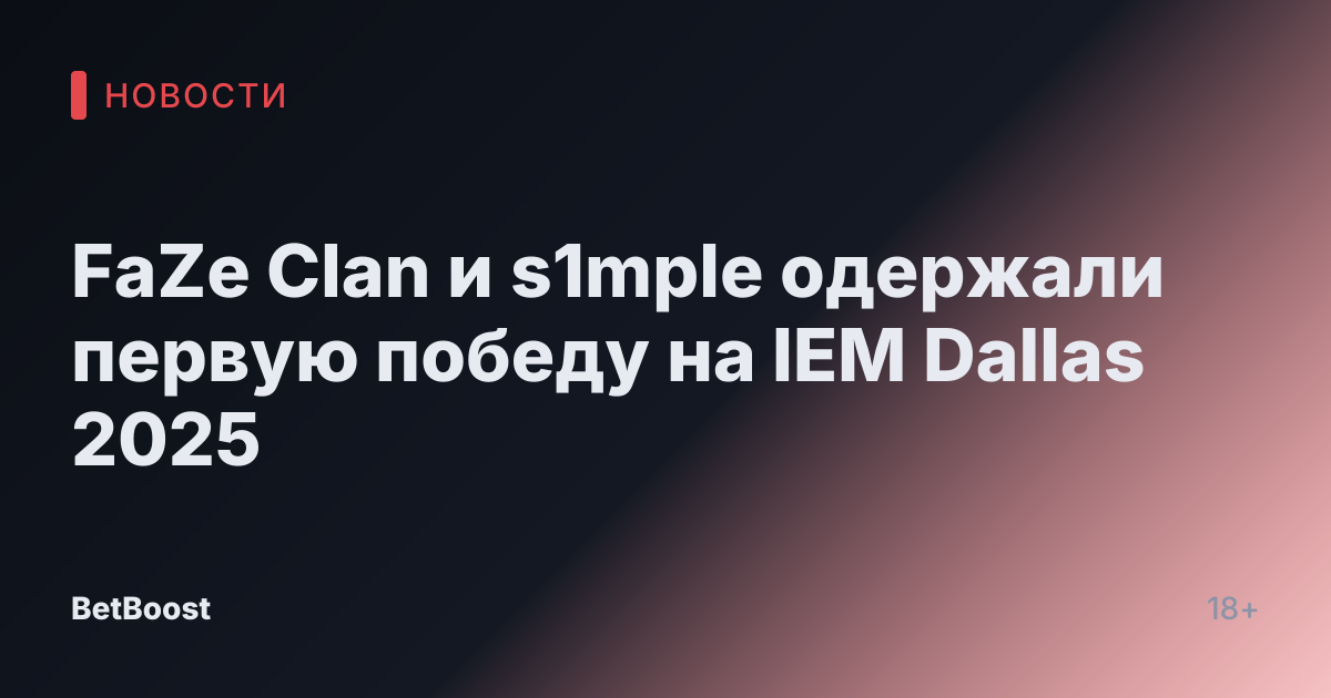 FaZe Clan и s1mple одержали первую победу на IEM Dallas 2025