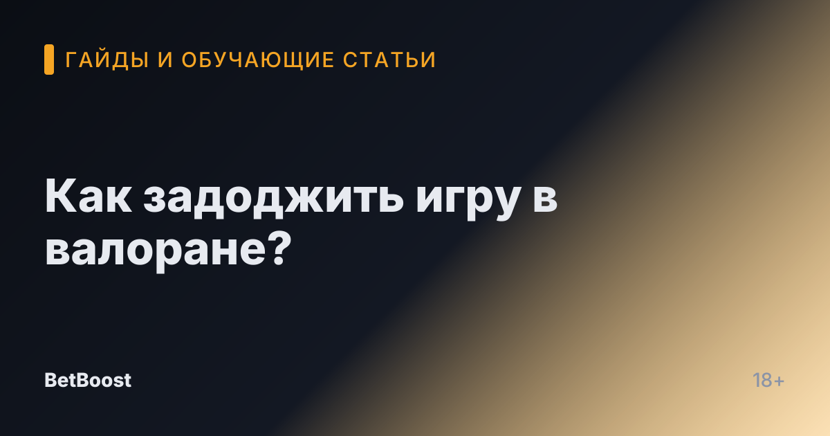 Как задоджить игру в валоране?