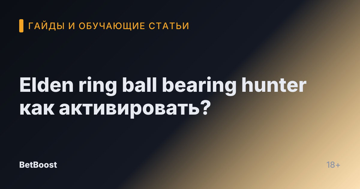 Elden ring ball bearing hunter как активировать?