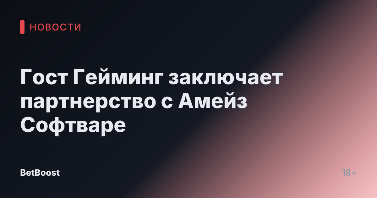 Гост Гейминг заключает партнерство с Амейз Софтваре