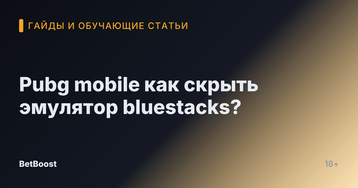 Pubg mobile как скрыть эмулятор bluestacks?