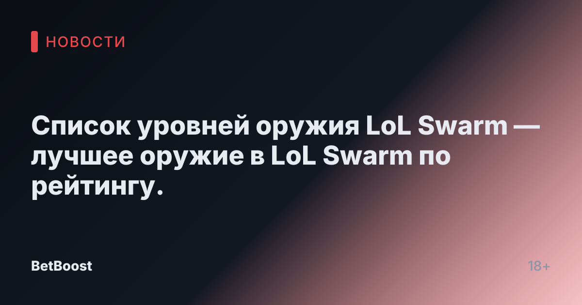 Список уровней оружия LoL Swarm — лучшее оружие в LoL Swarm по рейтингу.