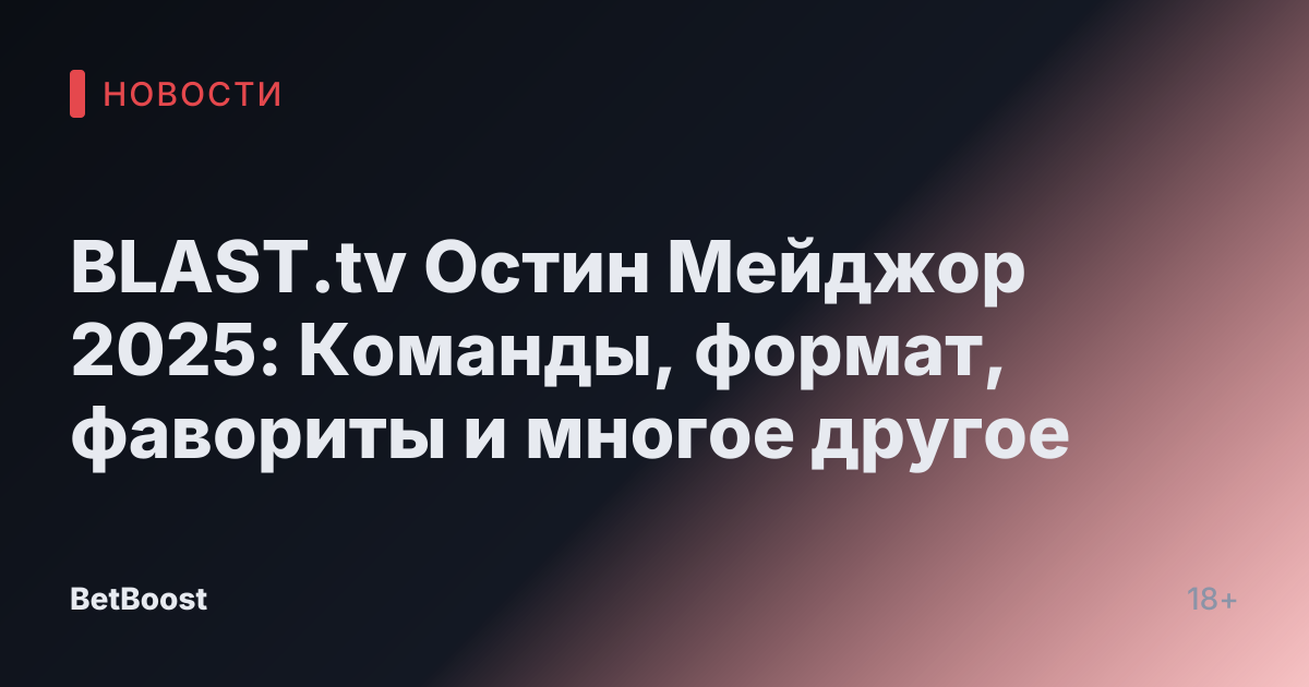 BLAST.tv Остин Мейджор 2025: Команды, формат, фавориты и многое другое