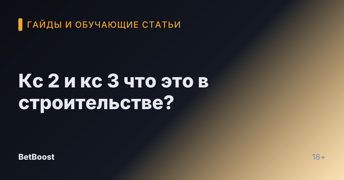 Кс 2 и кс 3 что это в строительстве?