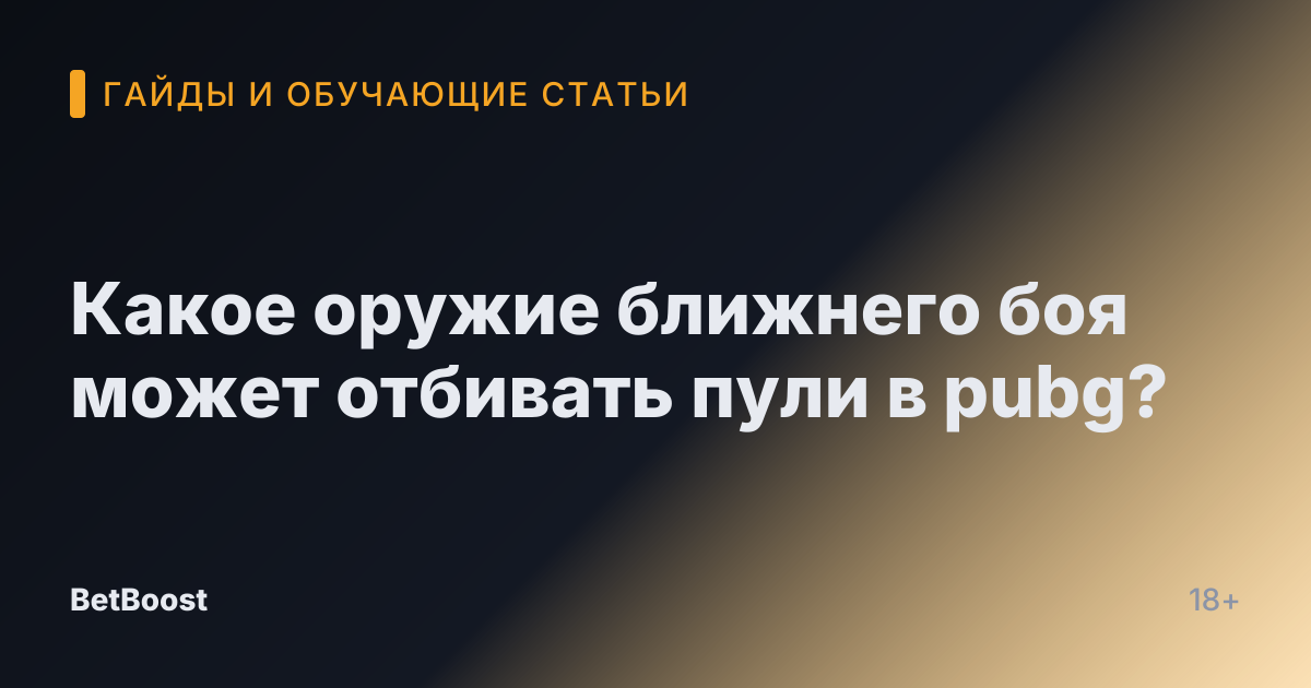 Какое оружие ближнего боя может отбивать пули в pubg?