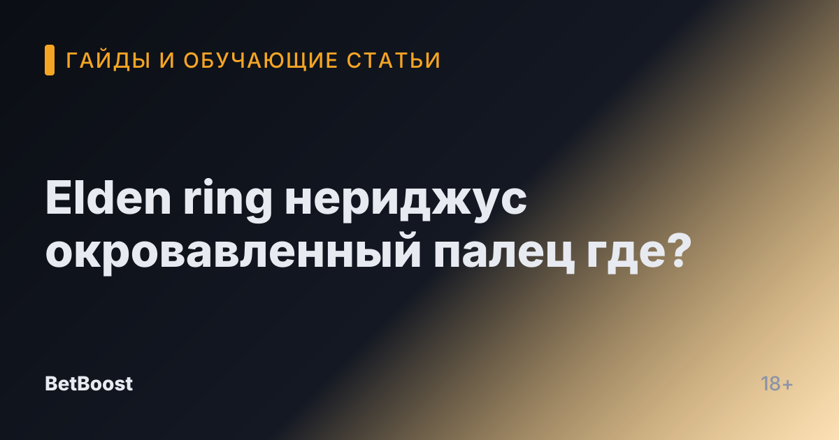 Elden ring нериджус окровавленный палец где?