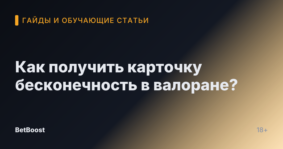 Как получить карточку бесконечность в валоране?