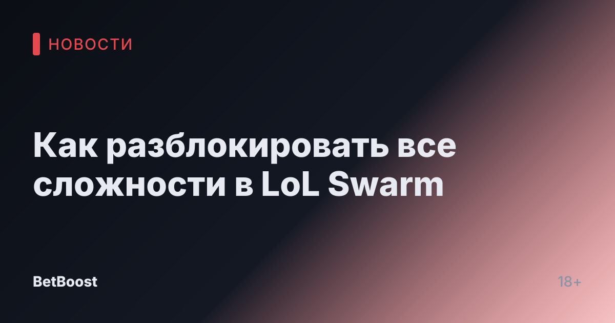 Как разблокировать все сложности в LoL Swarm