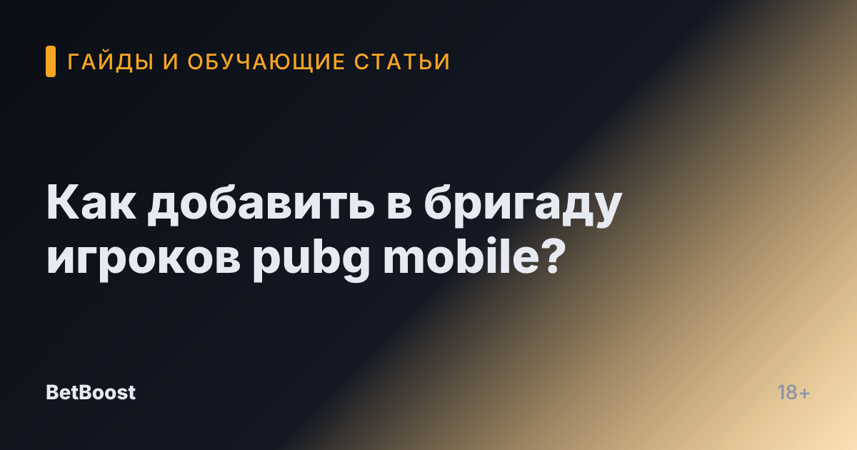Как добавить в бригаду игроков pubg mobile?