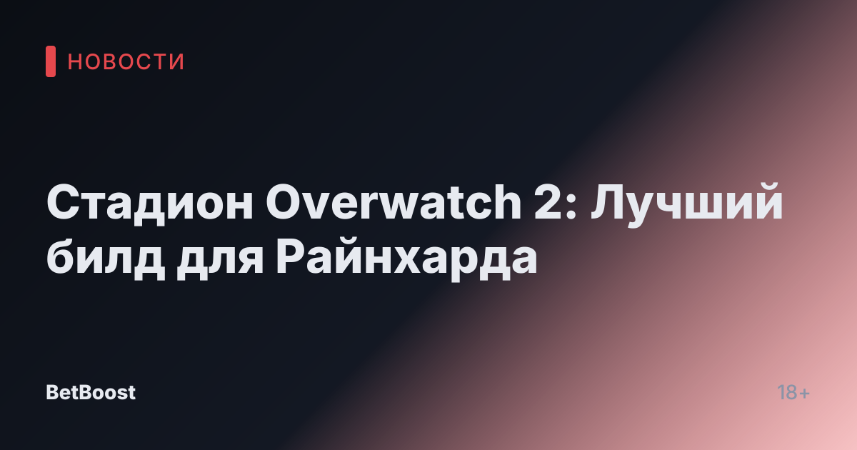 Стадион Overwatch 2: Лучший билд для Райнхарда