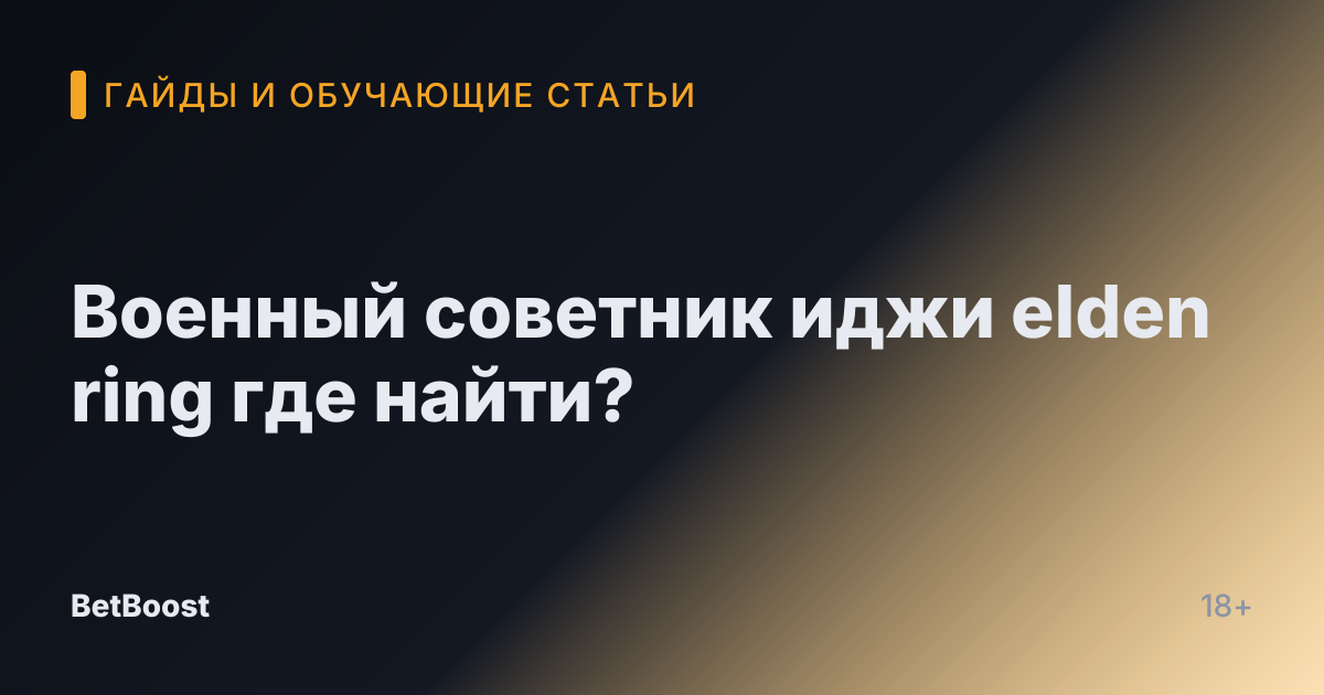 Военный советник иджи elden ring где найти?