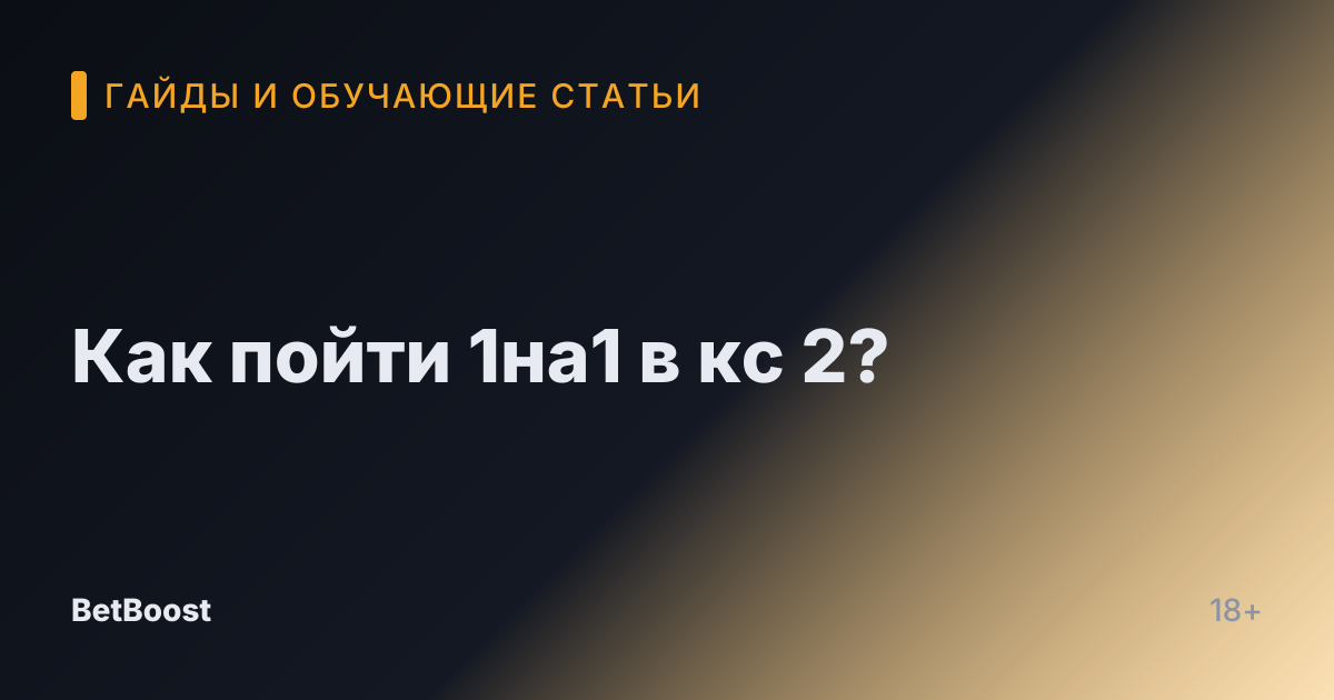 Как пойти 1на1 в кс 2?
