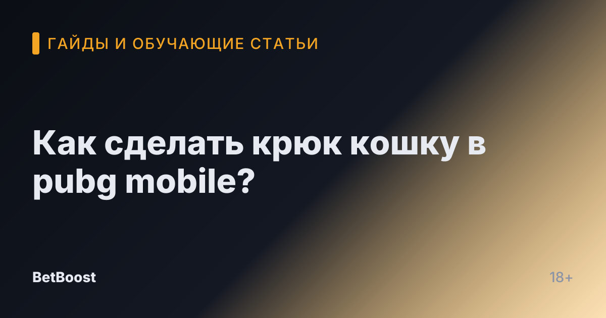 Как сделать крюк кошку в pubg mobile?