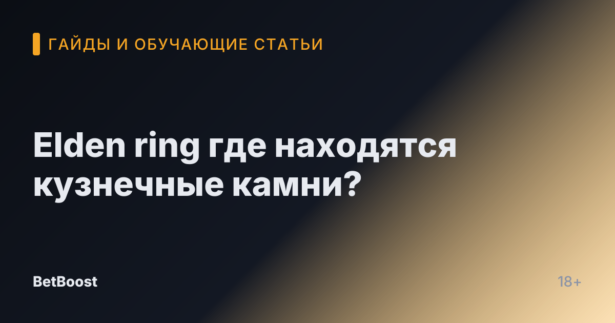 Elden ring где находятся кузнечные камни?