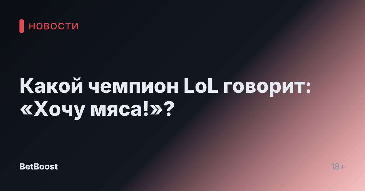 Какой чемпион LoL говорит: «Хочу мяса!»?