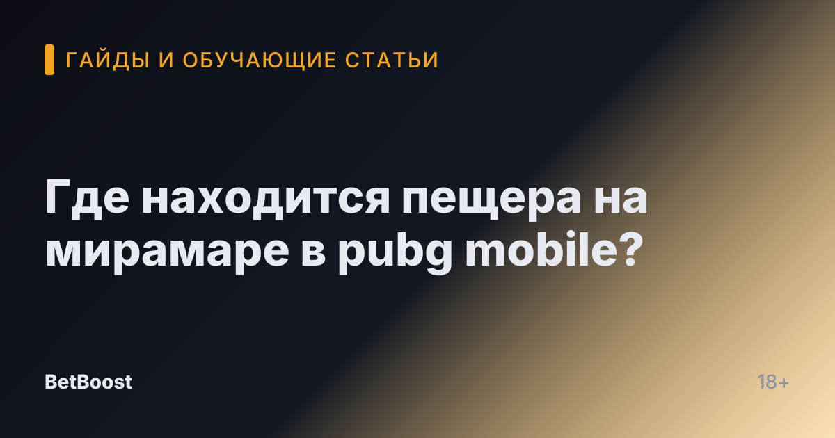 Где находится пещера на мирамаре в pubg mobile?