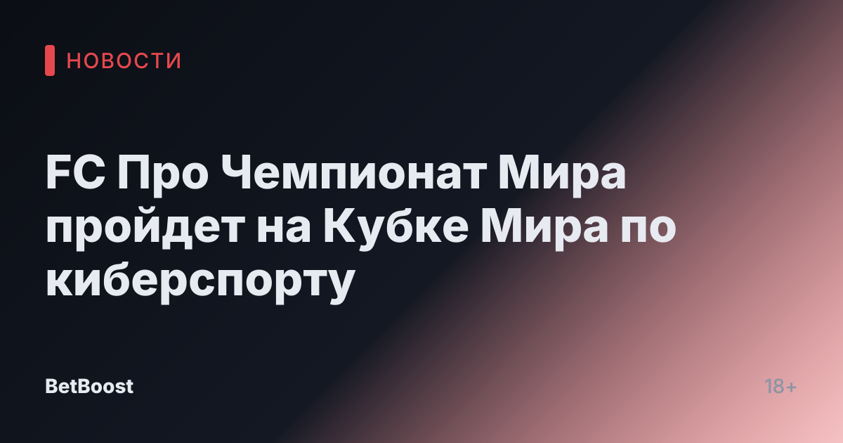 FC Про Чемпионат Мира пройдет на Кубке Мира по киберспорту