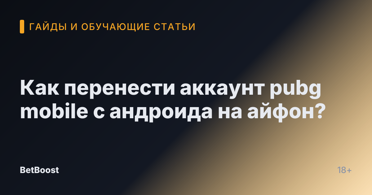 Как перенести аккаунт pubg mobile с андроида на айфон?