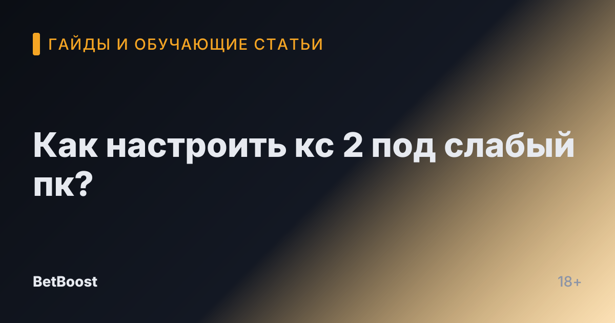 Как настроить кс 2 под слабый пк?