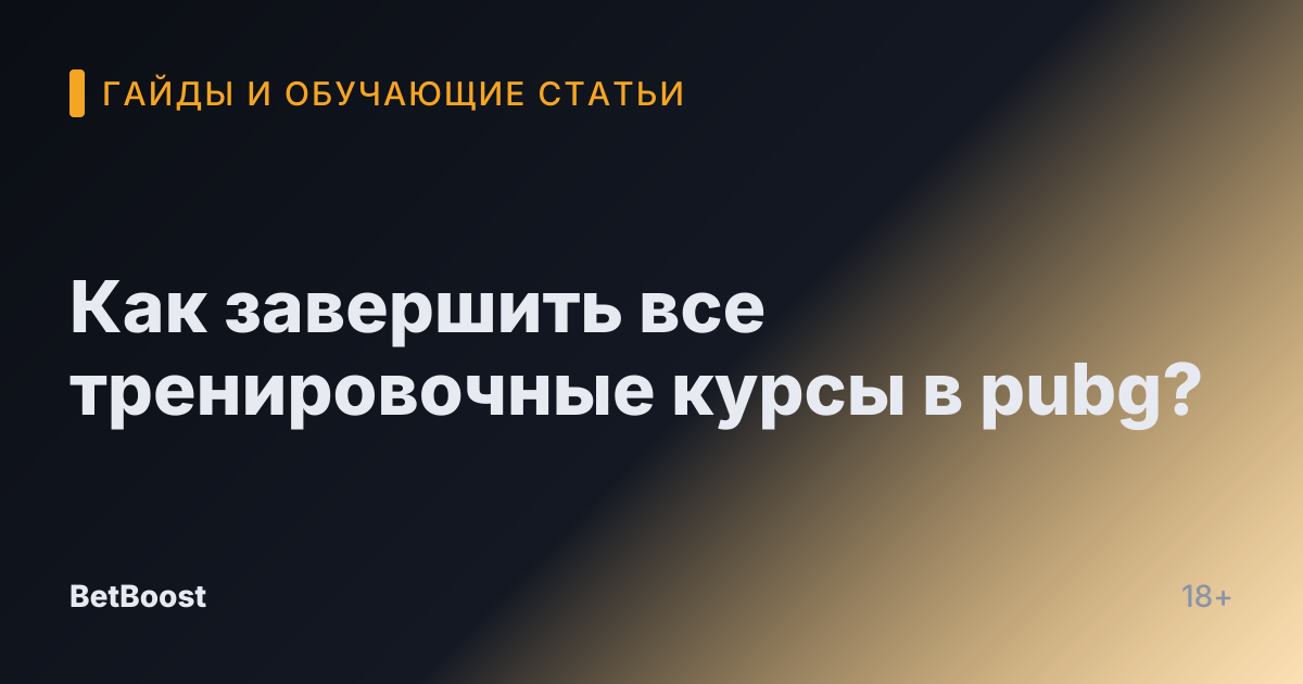 Как завершить все тренировочные курсы в pubg?