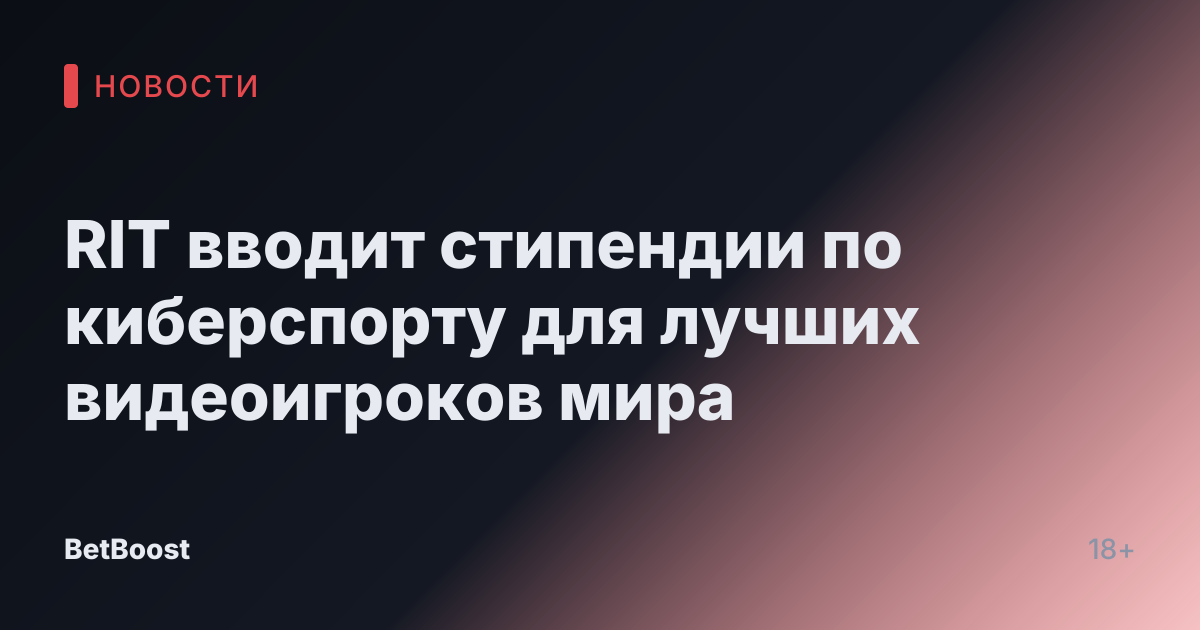 RIT вводит стипендии по киберспорту для лучших видеоигроков мира