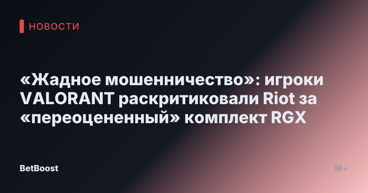 «Жадное мошенничество»: игроки VALORANT раскритиковали Riot за «переоцененный» комплект RGX