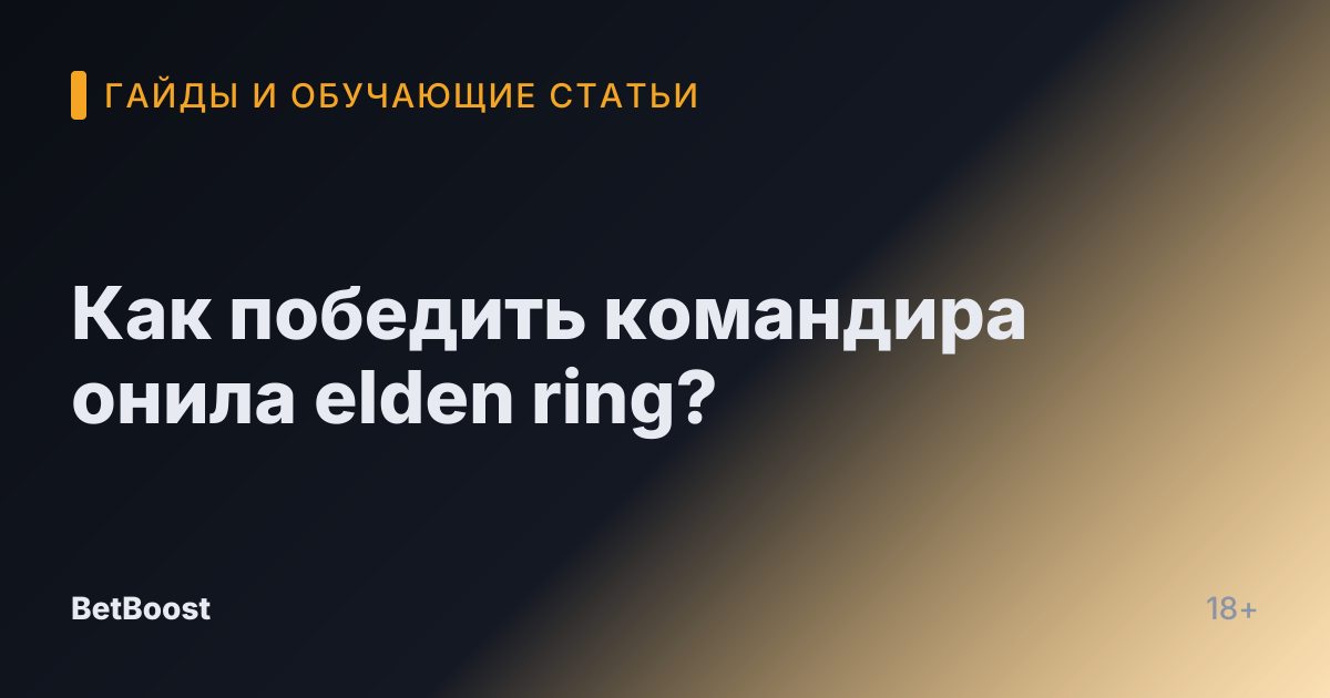 Как победить командира онила elden ring?