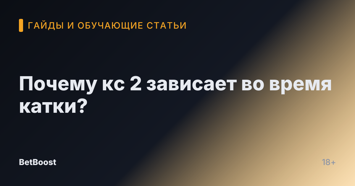 Почему кс 2 зависает во время катки?