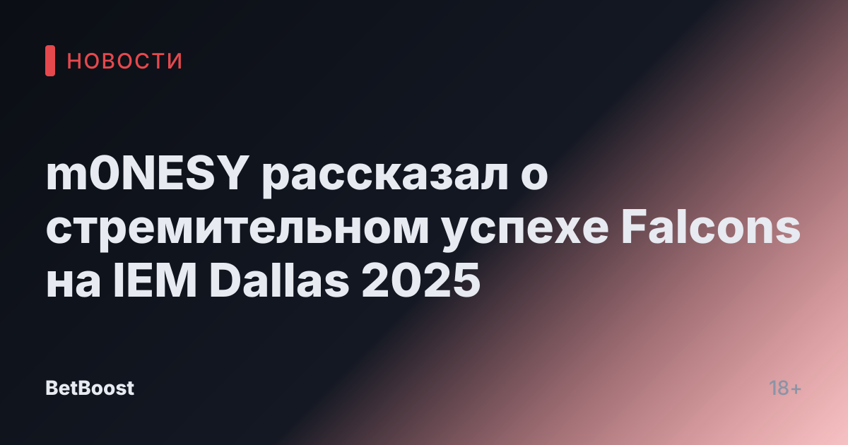 m0NESY рассказал о стремительном успехе Falcons на IEM Dallas 2025