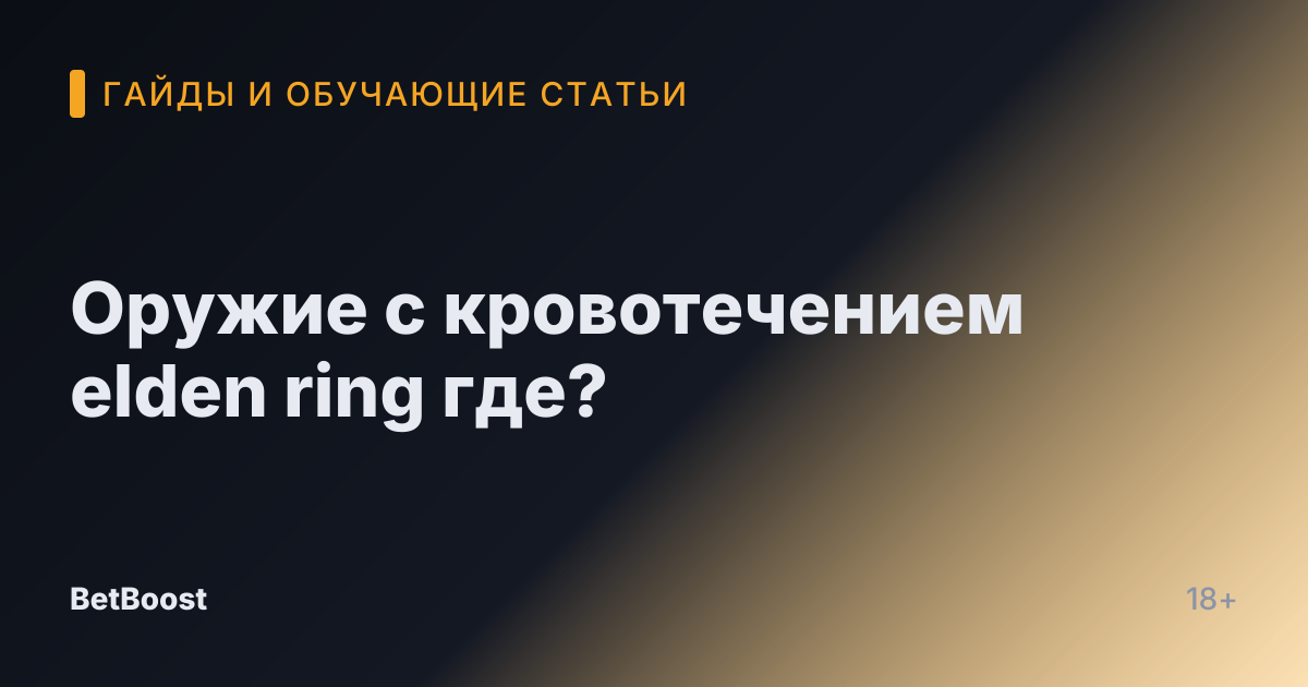 Оружие с кровотечением elden ring где?