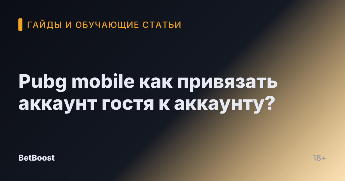 Pubg mobile как привязать аккаунт гостя к аккаунту?
