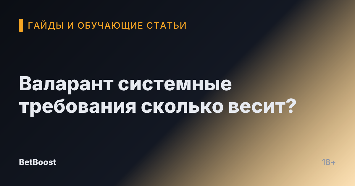 Валарант системные требования сколько весит?