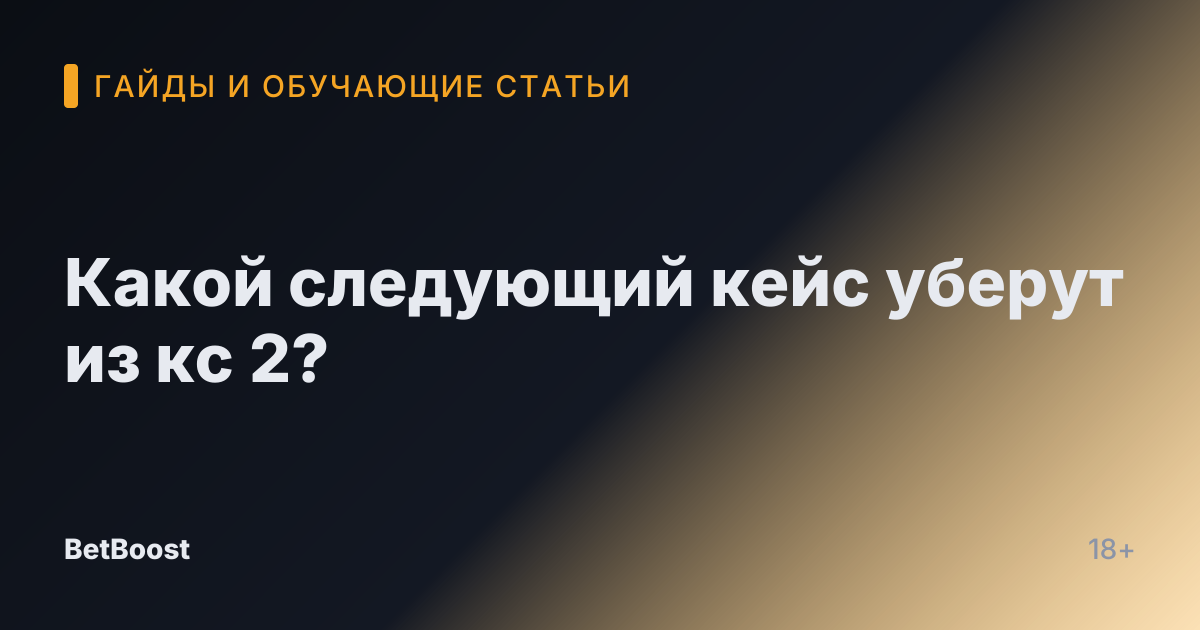 Какой следующий кейс уберут из кс 2?