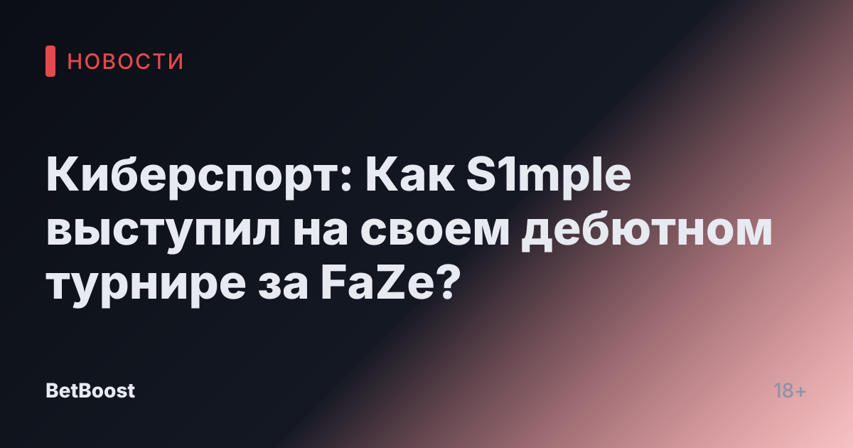 Киберспорт: Как S1mple выступил на своем дебютном турнире за FaZe?