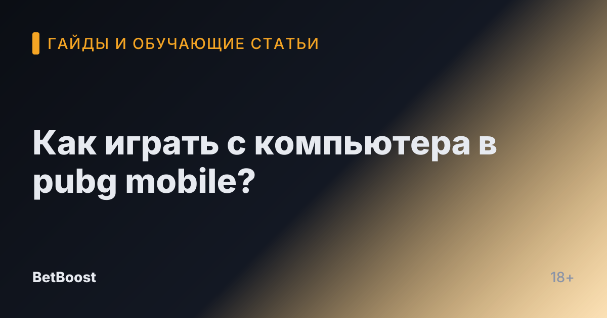 Как играть с компьютера в pubg mobile?