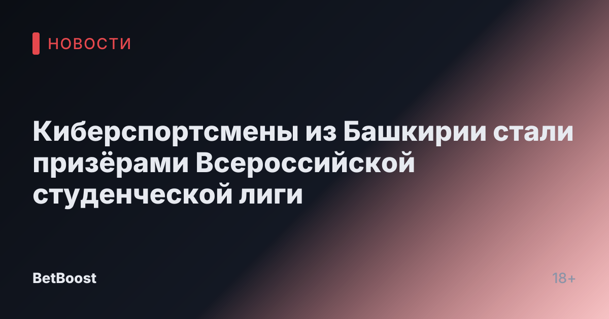 Киберспортсмены из Башкирии стали призёрами Всероссийской студенческой лиги