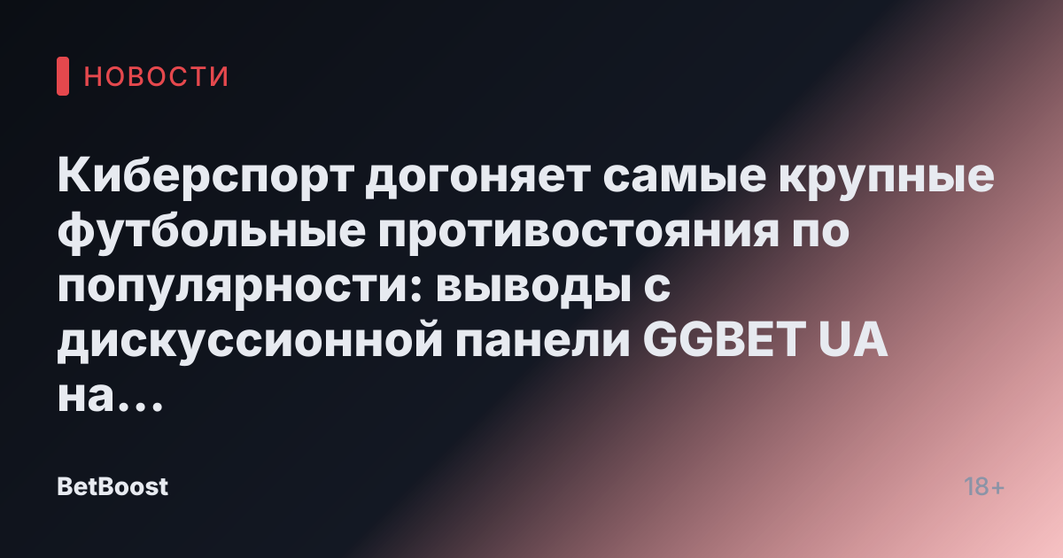 Киберспорт догоняет самые крупные футбольные противостояния по популярности: выводы с дискуссионной панели GGBET UA на SBC Summit Ukraine