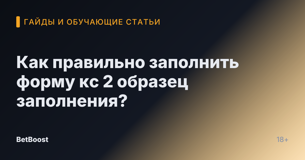 Как правильно заполнить форму кс 2 образец заполнения?