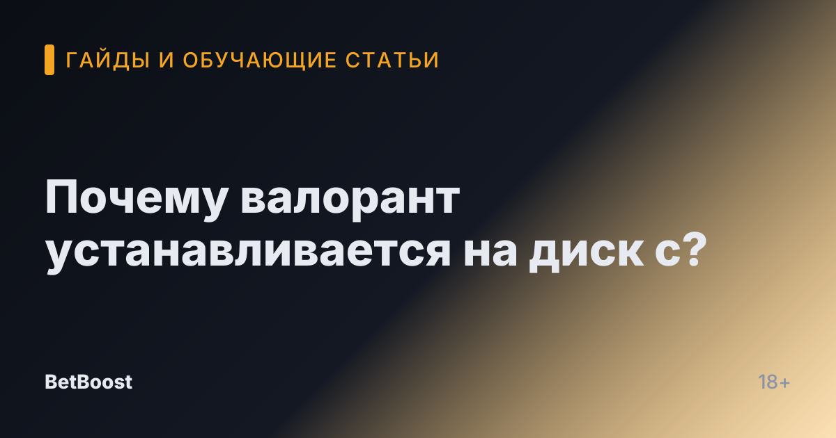 Почему валорант устанавливается на диск с?