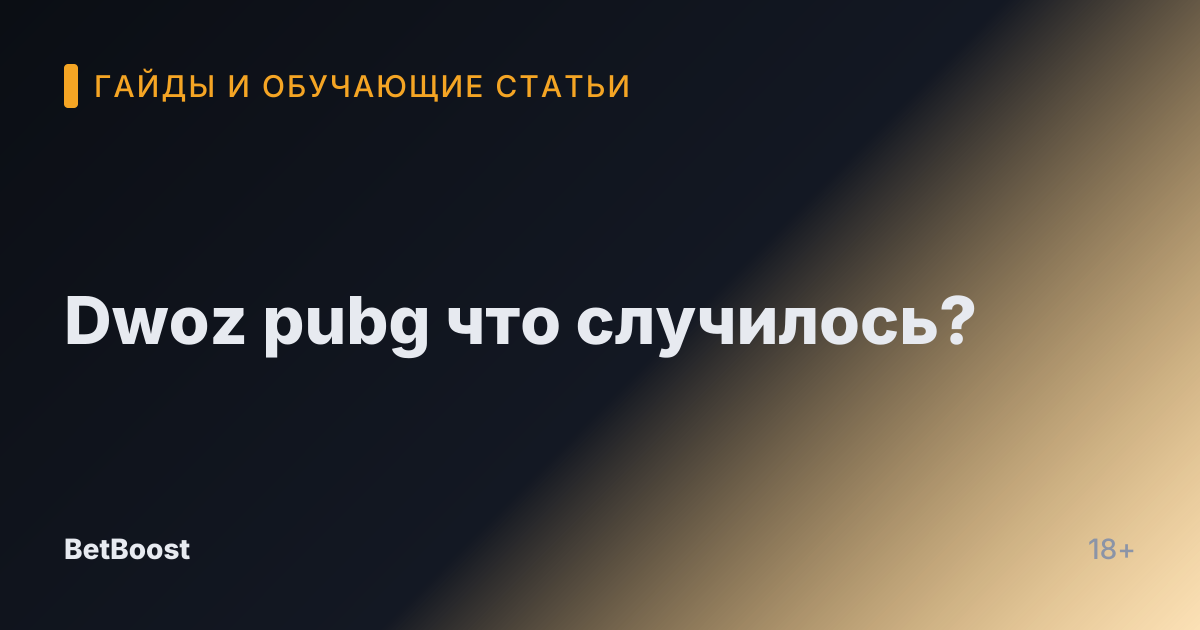 Dwoz pubg что случилось?