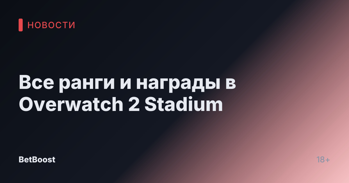 Все ранги и награды в Overwatch 2 Stadium