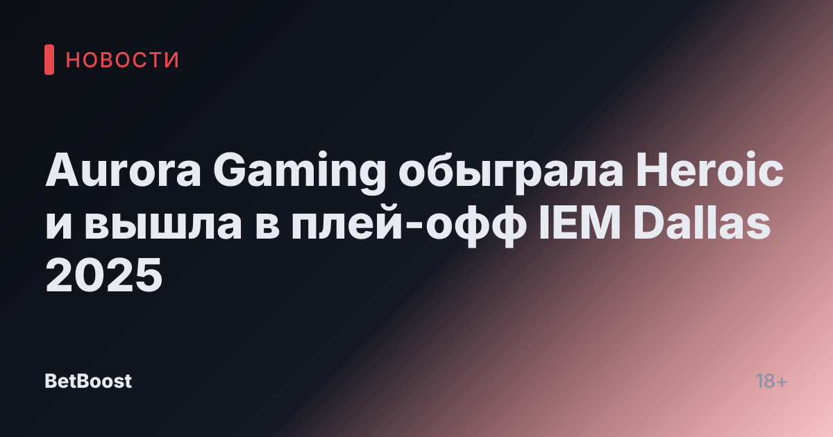 Aurora Gaming обыграла Heroic и вышла в плей-офф IEM Dallas 2025