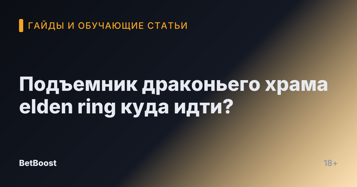 Подъемник драконьего храма elden ring куда идти?