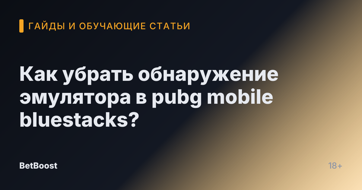 Как убрать обнаружение эмулятора в pubg mobile bluestacks?