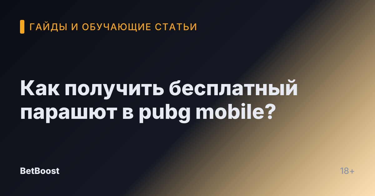 Как получить бесплатный парашют в pubg mobile?