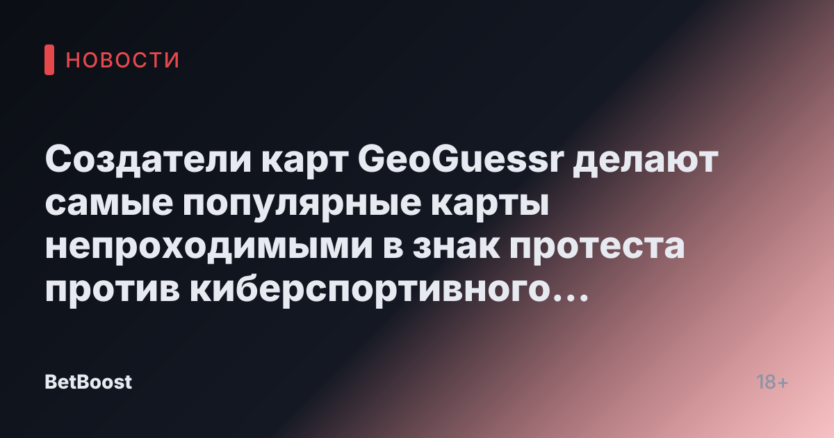 Создатели карт GeoGuessr делают самые популярные карты непроходимыми в знак протеста против киберспортивного чемпионата мира при поддержке Саудовской Аравии